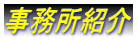 横浜入国管理局・ビザ申請・横浜・入国管理局
