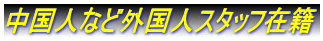 中国人など外国人スタッフ在籍