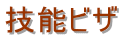 横浜入国管理局・就労ビザ申請・横浜入国管理局・横浜・就労ビザ・横浜・入国管理局・就労ビザ申請