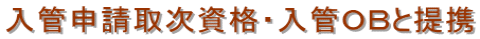 横浜入国管理局・就労ビザ申請・横浜入国管理局・横浜・就労ビザ・横浜・入国管理局・就労ビザ申請