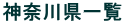 _ސ쌧ꗗ