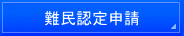 横浜入国管理局・就労ビザ申請・横浜入国管理局・横浜・就労ビザ・横浜・入国管理局・就労ビザ申請