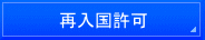横浜入国管理局・就労ビザ申請・横浜入国管理局・横浜・就労ビザ・横浜・入国管理局・就労ビザ申請