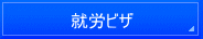 横浜入国管理局・就労ビザ申請・横浜入国管理局・横浜・就労ビザ・横浜・入国管理局・就労ビザ申請