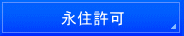 横浜入国管理局・就労ビザ申請・横浜入国管理局・横浜・就労ビザ・横浜・入国管理局・就労ビザ申請