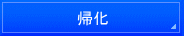 横浜入国管理局・就労ビザ申請・横浜入国管理局・横浜・就労ビザ・横浜・入国管理局・就労ビザ申請