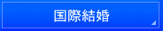 横浜入国管理局・就労ビザ申請・横浜入国管理局・横浜・就労ビザ・横浜・入国管理局・就労ビザ申請