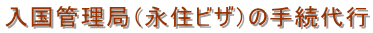 横浜入国管理局・永住ビザ申請・横浜・永住ビザ・入国管理局・横浜
